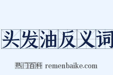 头发油反义词是什么意思的图片